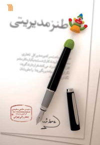 طنز مدیریتی